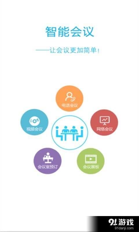 威思客安卓下載 威思客v2.5.04最新手機(jī)版下載 91手游網(wǎng)